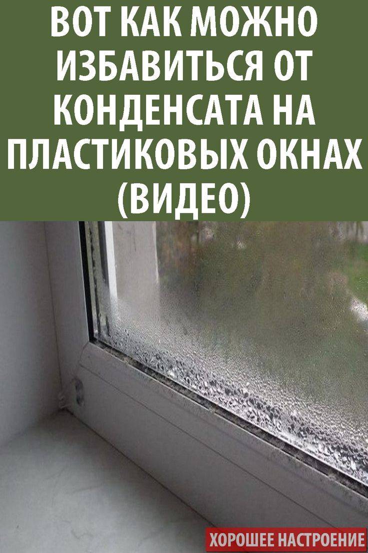 Почему запотевают окна на балконе: что делать с конденсатом на стеклах