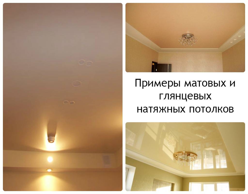 Какой потолок лучше глянцевый или матовый: отзывы какой выбрать, отличия
как понять какой потолок лучше: глянцевый или матовый – дизайн интерьера и ремонт квартиры своими руками