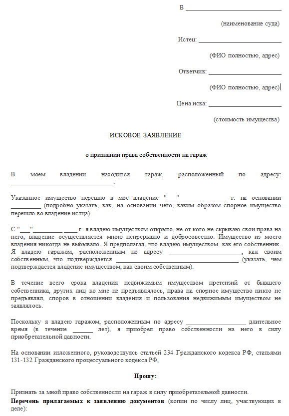 Исковое заявление о признании права собственности на самовольную постройку образец 2022