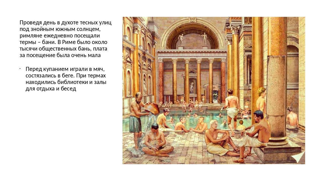 Римские бани: структура и социальная значимость — 39rim.ru