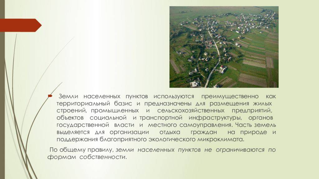 Статья 83. понятие земель населенных пунктов и понятие границ населенных пунктов