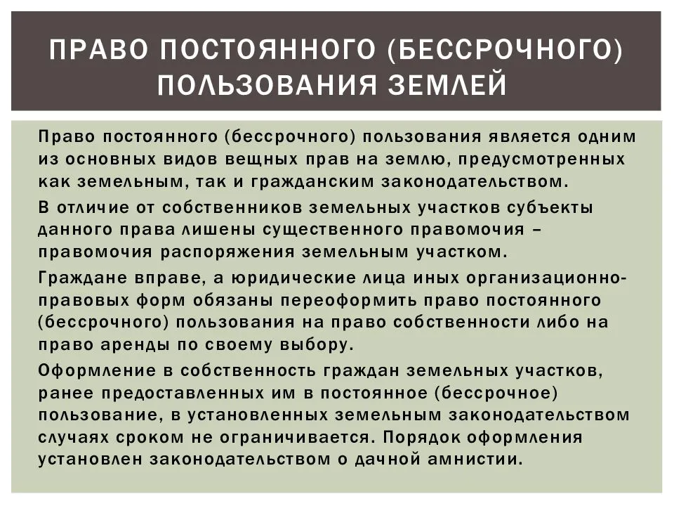 Договор бессрочного пользования землей. Постоянное бессрочное пользование земельным участком. Право постоянного пользования землей. Право постоянного бессрочного пользования землей.