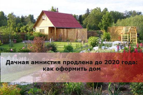 Оформление дома по дачной амнистии – пошаговая инструкция в 2020 году