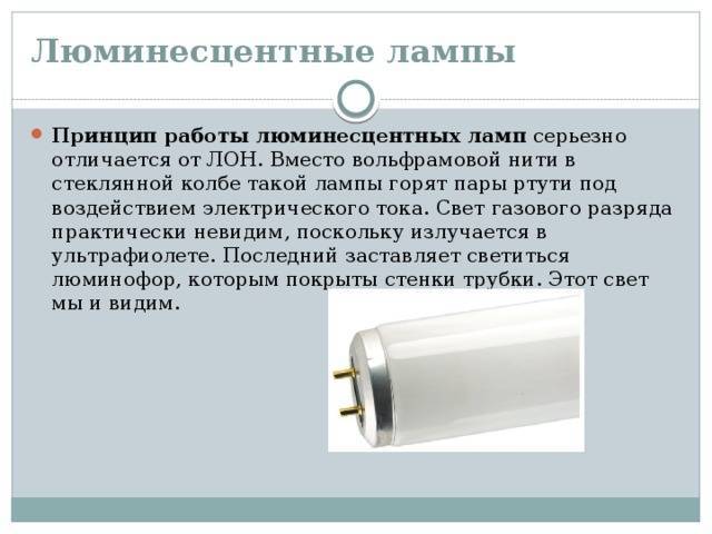 Люминесцентные лампы: принцип работы и основные характеристики, как лучше использовать