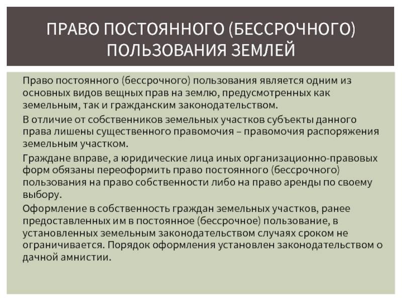 Право бессрочного пользования земельным участком земельный кодекс