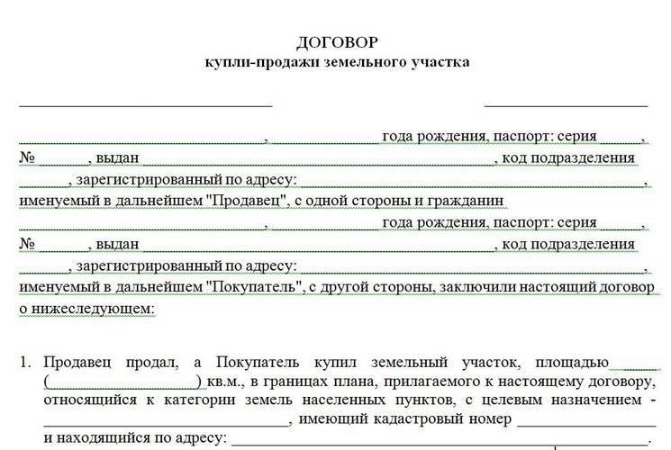 Форма предварительного договора купли-продажи земельного участка, заключаемый между юридическим и физическим лицом. домашний-юрист.ру