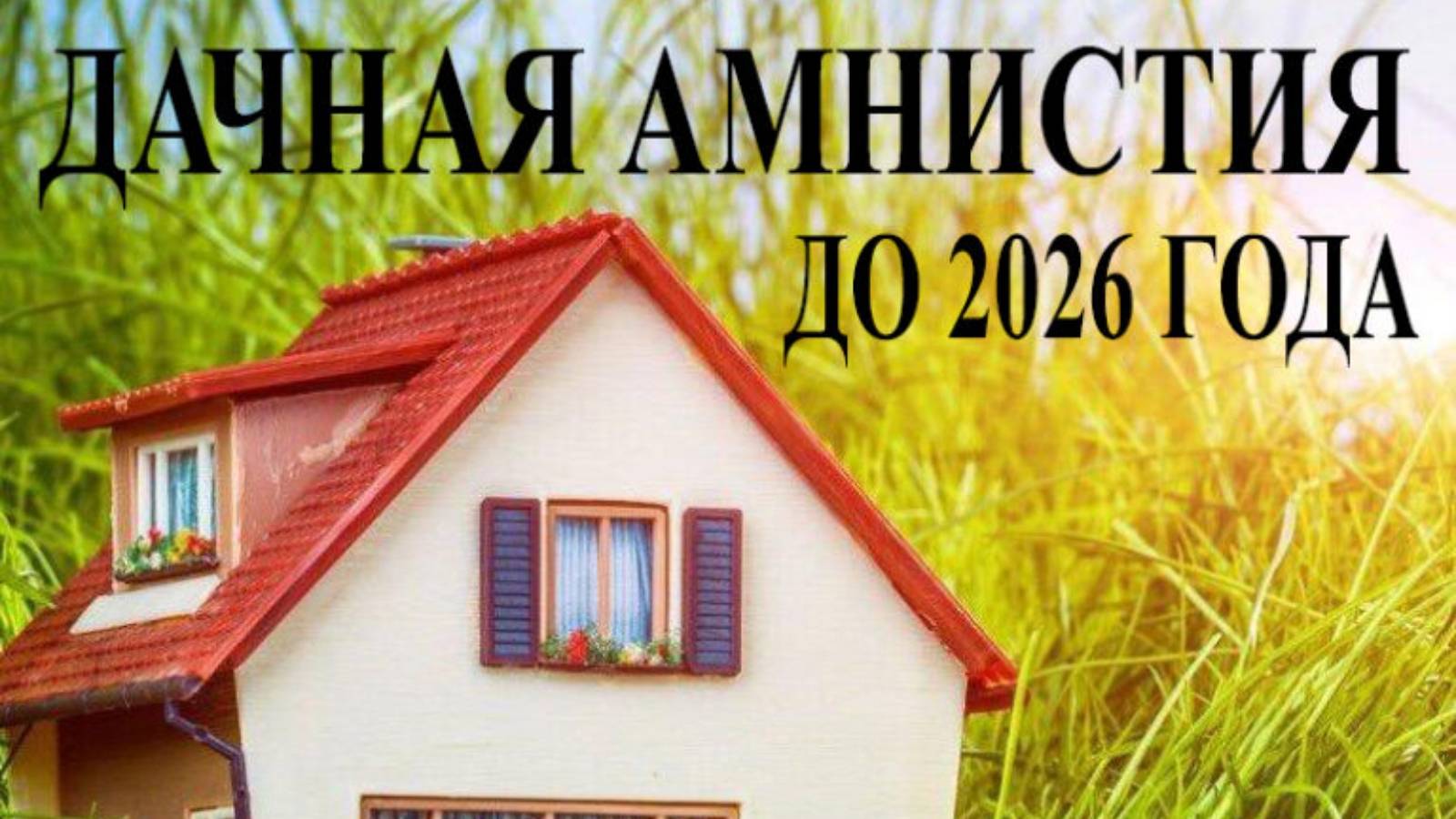 Дачная амнистия 2022 года для исж — что изменилось и как оформить дом