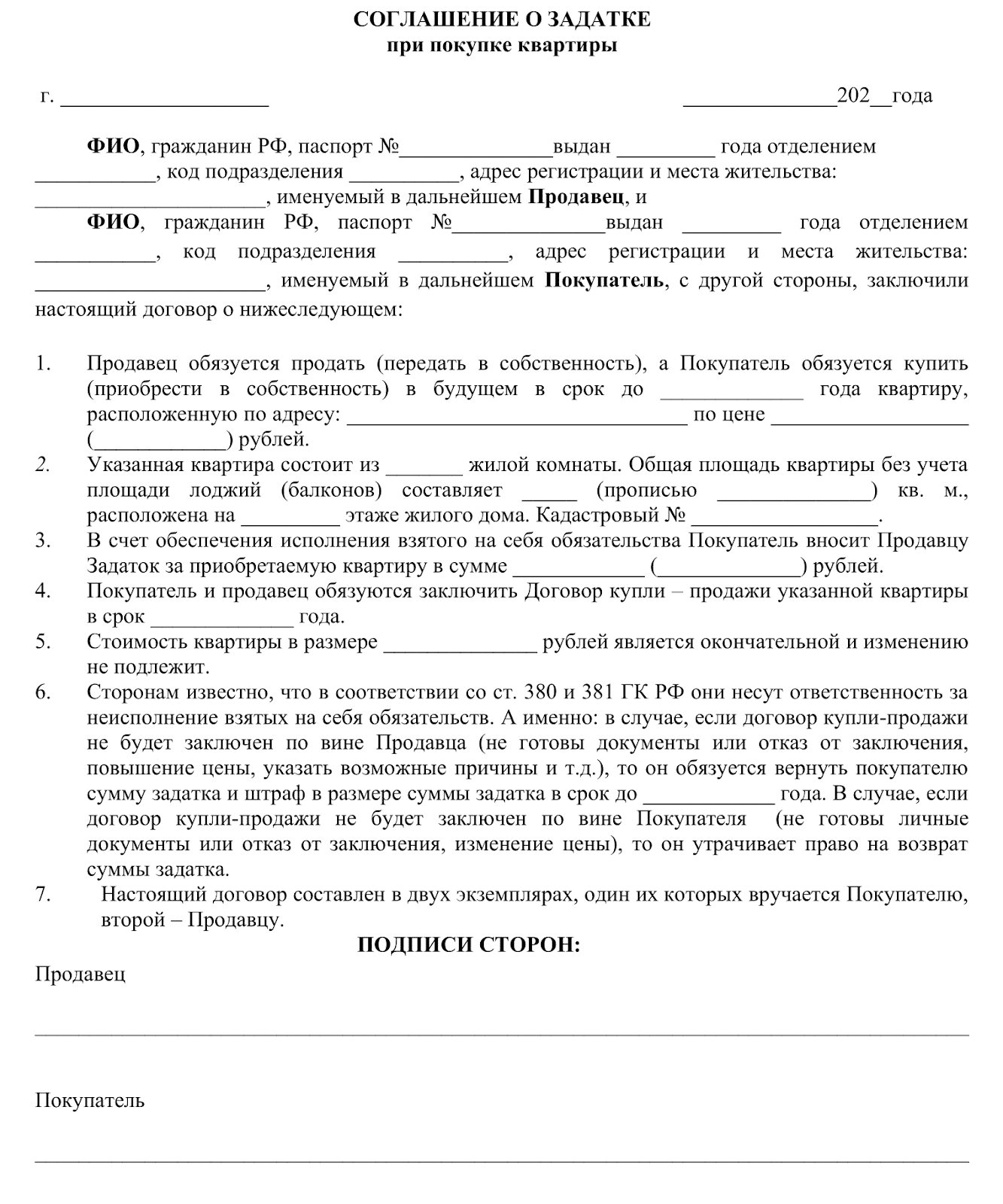 Договор о задатке при купле-продаже земельного участка - образец 2022 года. договор-образец.ру