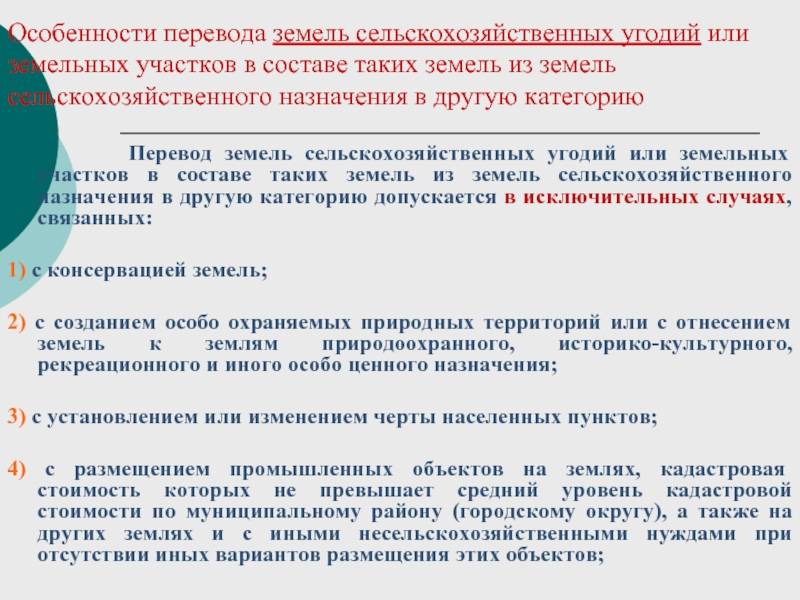 Перевод земель сельхозназначения в другую категорию: пошаговая инструкция :: businessman.ru