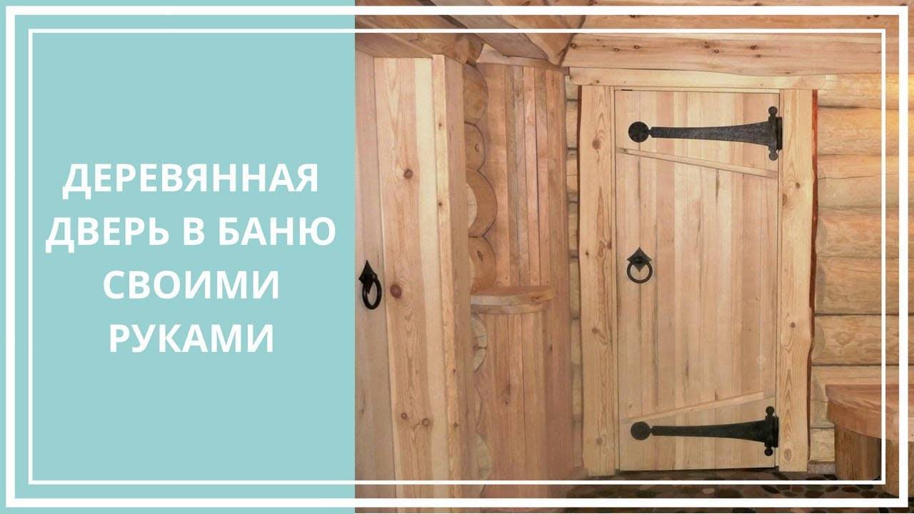 Дверь в баню: создание деревянной и стеклянной конструкции
