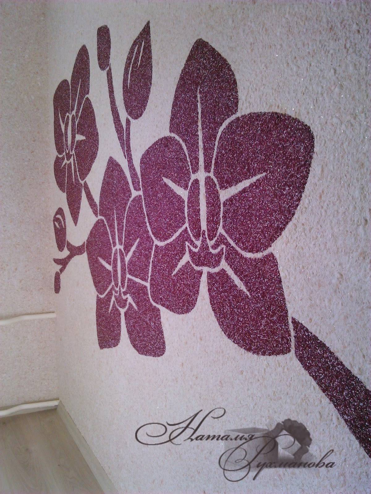Рисунок жидкими обоями на стене: как красиво и креативно оформить стены и нанести нестандартный объемный рисунок в спальне, коридоре или ванной
